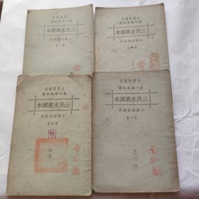 三民主義課本 全四冊 合售