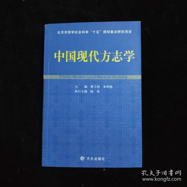 中国现代方志学