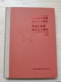 中国民主同盟八十周年黑龙江民盟成立七十周年