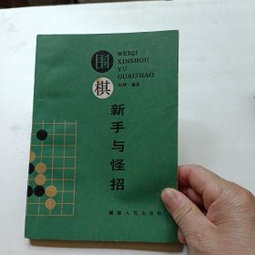 围棋新手与怪招