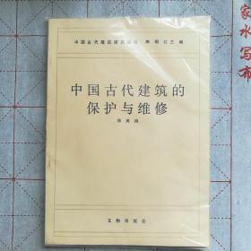 中国古代建筑的保护与维修