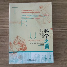 科学之美——从大爆炸到数字时代