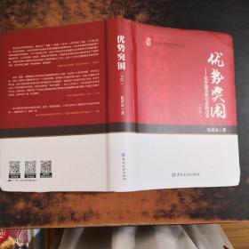 优势突围（中册）——论中国优势与金融改革