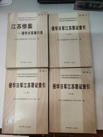 江苏惨案 : 侵华日军在江苏暴行实录+侵华日军江苏罪证索引 (上中下)