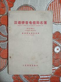 汉语拼音电信局名簿（拼音部分）
