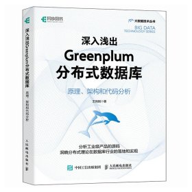 深入淺出greenplum分布式數(shù)據(jù)庫 、架構(gòu)和代碼分析 數(shù)據(jù)庫 王鳳剛 新華正版