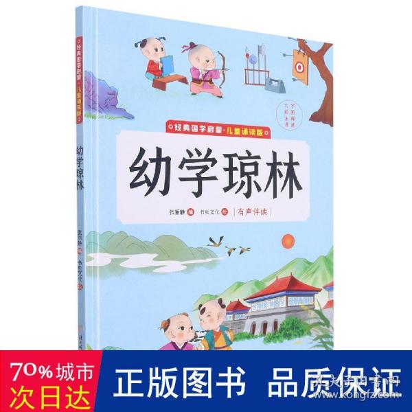 幼学琼林(儿童诵读版)(精)/经典国学启蒙