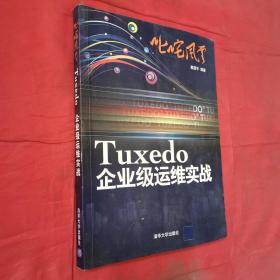 叱咤风云：Tuxedo企业级运维实战