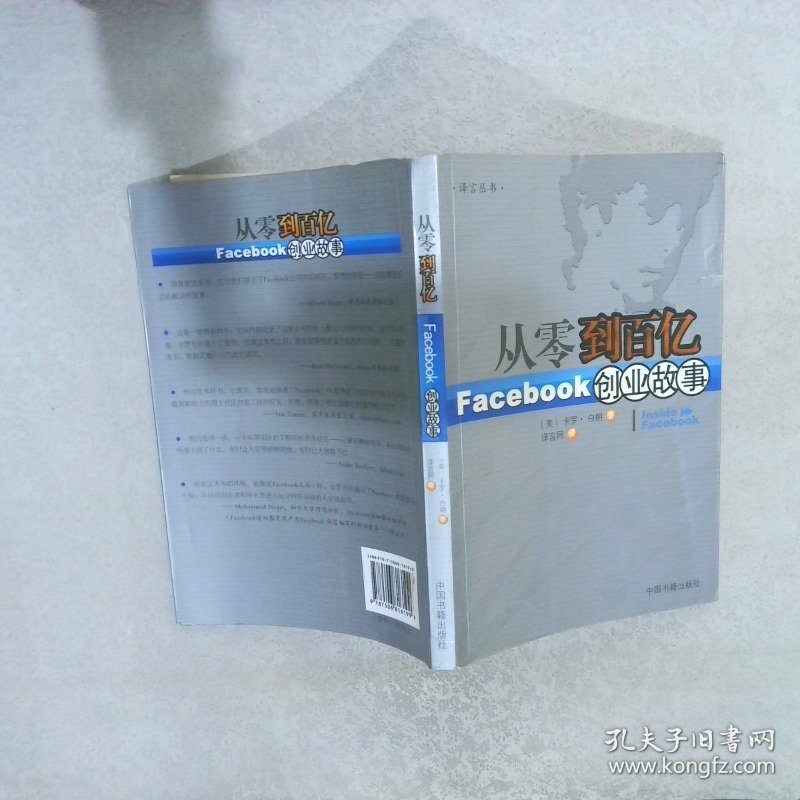 从零到百亿：Facebook创业故事InsideFacebook中文版