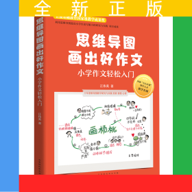 思維導圖畫出好作文(小學作文輕松入門)