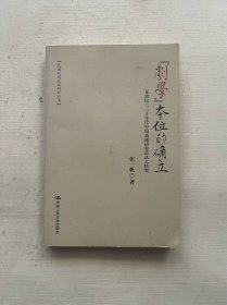 “剧学”本位的确立：20世纪二三十年代中国戏剧研究范式之转型