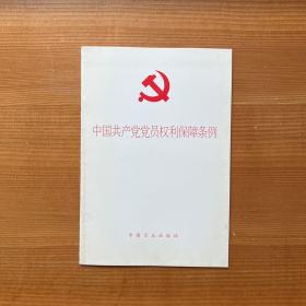 中国共产党党员权利保障条例