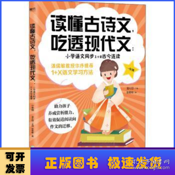 读懂古诗文，吃透现代文：小学语文同步1+2古今连读（一年级）