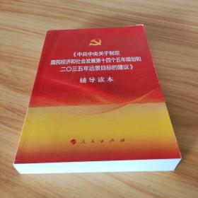 中共中央关于制定国民经济和社会发展第十四个五年规划和二〇三五年远景目标的建议辅导读本