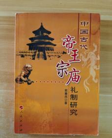 中国古代帝王宗庙礼制研究