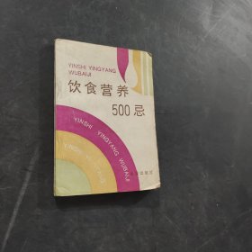 饮食营养500忌