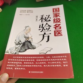 国家级名医秘验方（修订本）