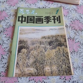 迎春花 中国画季刊 1983 年1