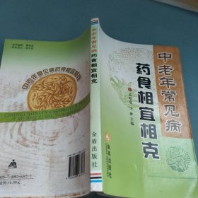 中老年常见病药食相宜相克