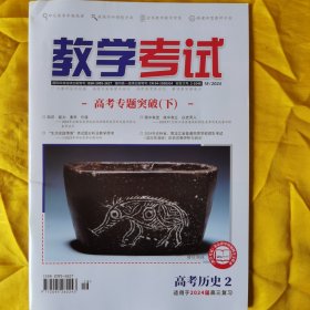 教学考试·高考历史2·适用2024届高三复习