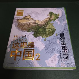 这里是中国2  百年重塑山河  典藏级国民地理书星球研究所著 书写近代中国创造史 中国建设之美家园之美梦想之美