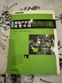 房地产开发经营中的合同问题——房地产法实务指导丛书(书皮有点破损)