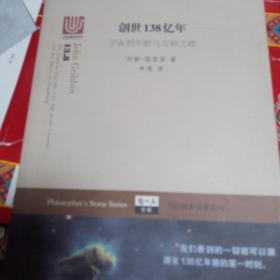 哲人石丛书：创世138亿年——宇宙的年龄与万物之理