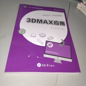 3DMAX应用