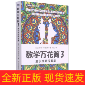 数学万花筒3 夏尔摩斯探案集