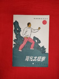 经典老版丨简化太极拳（全一册插图版）