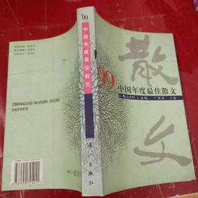 99中国年度最佳散文