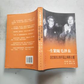一生紧随毛泽东：回忆我的父亲开国上将陈士榘