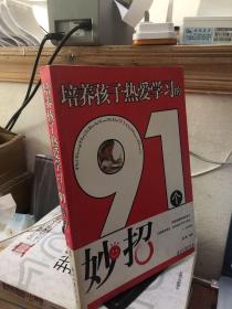 培养孩子热爱学习的91个妙招