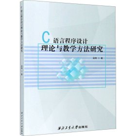 C語言程序設(shè)計(jì)理論與教學(xué)方法研究