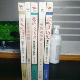 张鸣说历史：朝堂上的戏法+大国的虚与实+角落里的民国 +重说中国古代史+重说中国国民性（全套5本）（塑封未拆）