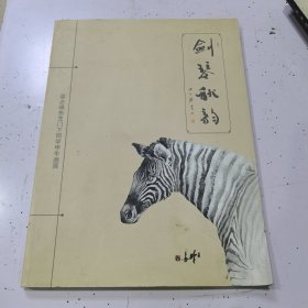 剑琴秋韵--梁占峰先生门下同学甲午画展