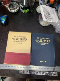 金匮要略【附北京图书馆编著】作者签赠本 32开