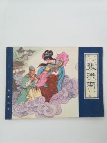 天津人民美术出版社出版连环画聊斋之张鸿渐，品如图，实物拍照，品相自定，包老保真。拍前看好问好售后不退