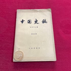 中国史稿 第四册