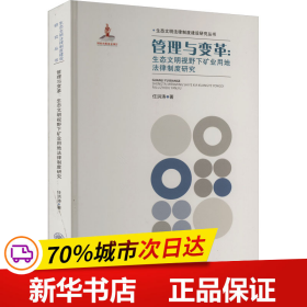 保正版！管理与变革:生态文明视野下矿业用地法律制度研究9787568938020重庆大学出版社任洪涛