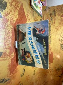 连环画 小精灵大闹娃娃祭