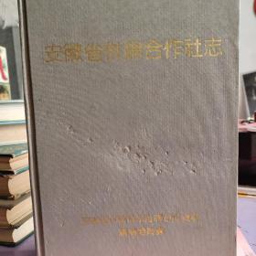 安徽省供銷合作社志