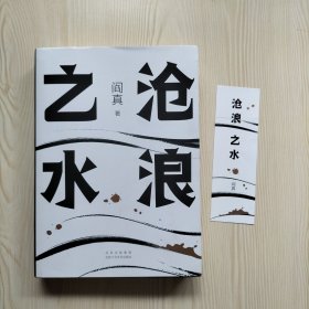 沧浪之水（带原配书签）