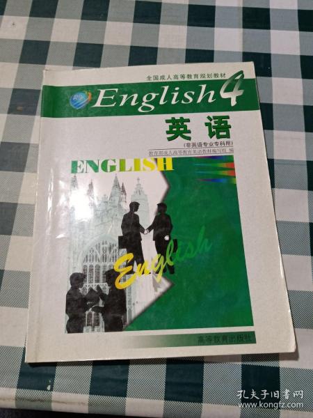 全国成人高等教育规划教材：英语4（非英语专业专科用）