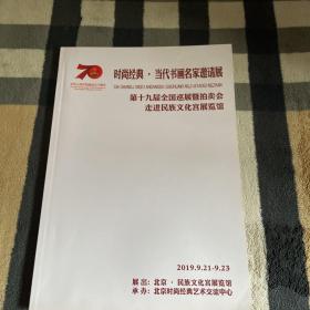 时尚经尚.当代书画名家邀请展.第十九届全国巡展拍卖会走进民族文化宫展览馆