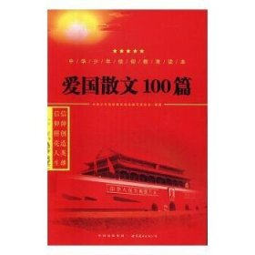 正版现货爱国散文100篇中华少年信仰教育读本编写委员会编著9787519208646世界图书出版公司长春有限公司新华仓库多仓直发