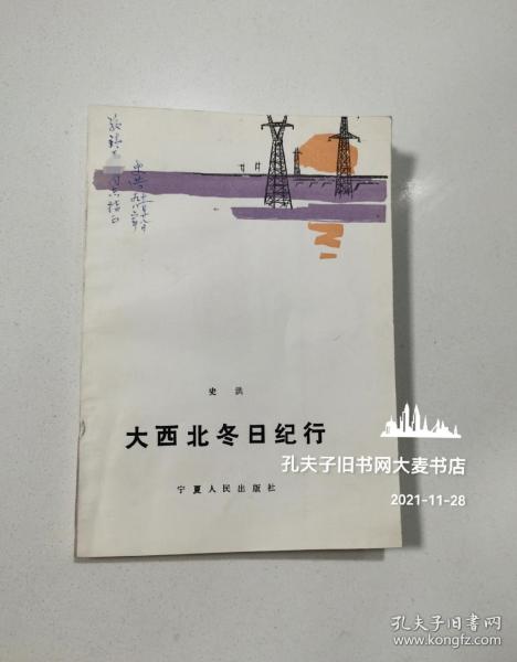 《大西北冬日纪行》作者史洪签赠本