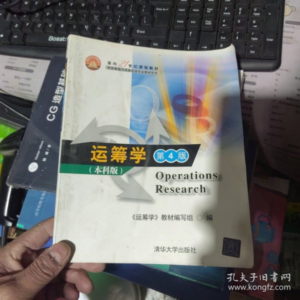 面向21世纪课程教材·信息管理与信息系统专业教材系列：运筹学（第4版）（本科版）