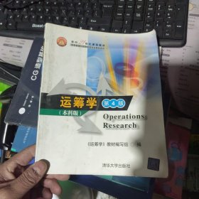 面向21世纪课程教材·信息管理与信息系统专业教材系列：运筹学（第4版）（本科版）