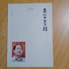 莫言墨迹 (名作欣赏别册)